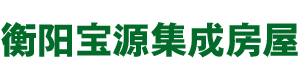 衡阳宝源集成房屋有限公司_衡阳宝源集成房屋|宝源集成房屋|活动板房哪家好