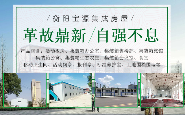 衡阳宝源集成房屋有限公司_衡阳宝源集成房屋|宝源集成房屋|活动板房哪家好